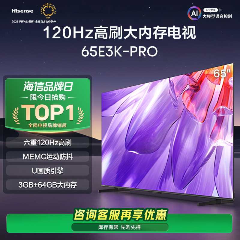 海信电视65E3K-PRO 65英寸 4K六重120Hz高刷 MEMC防抖 U画质引擎 智慧屏 液晶智能平板电视机