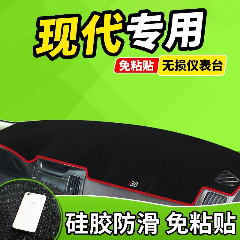 新老款北京现代伊兰特瑞奕名驭I30改装装饰工作台仪表盘防晒避光垫前窗隔热遮光布防滑反光垫17款18款