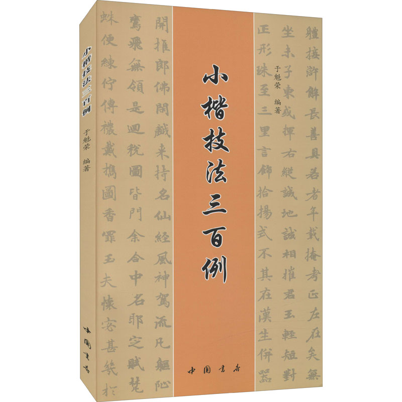 小楷技法三百例