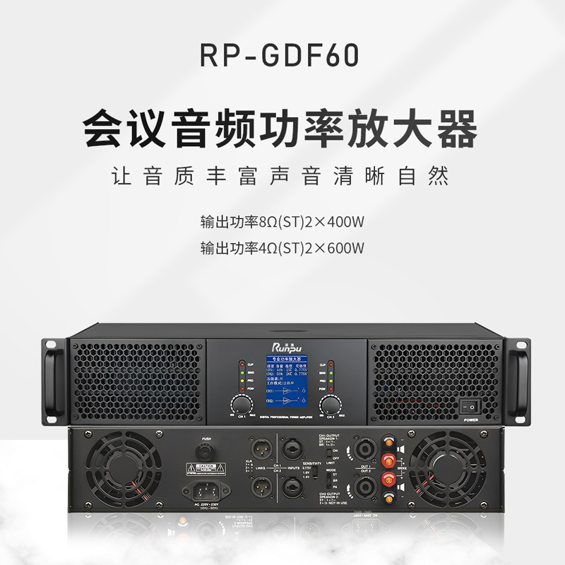 润普Runpu RP-GDF60 国产化会议音频扩声设备/大功率专业后级数字功放高清大图