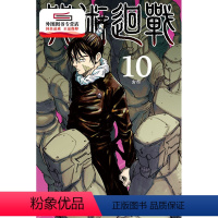 [正版]外图台版漫画咒术回战10 / 芥见下々 东立