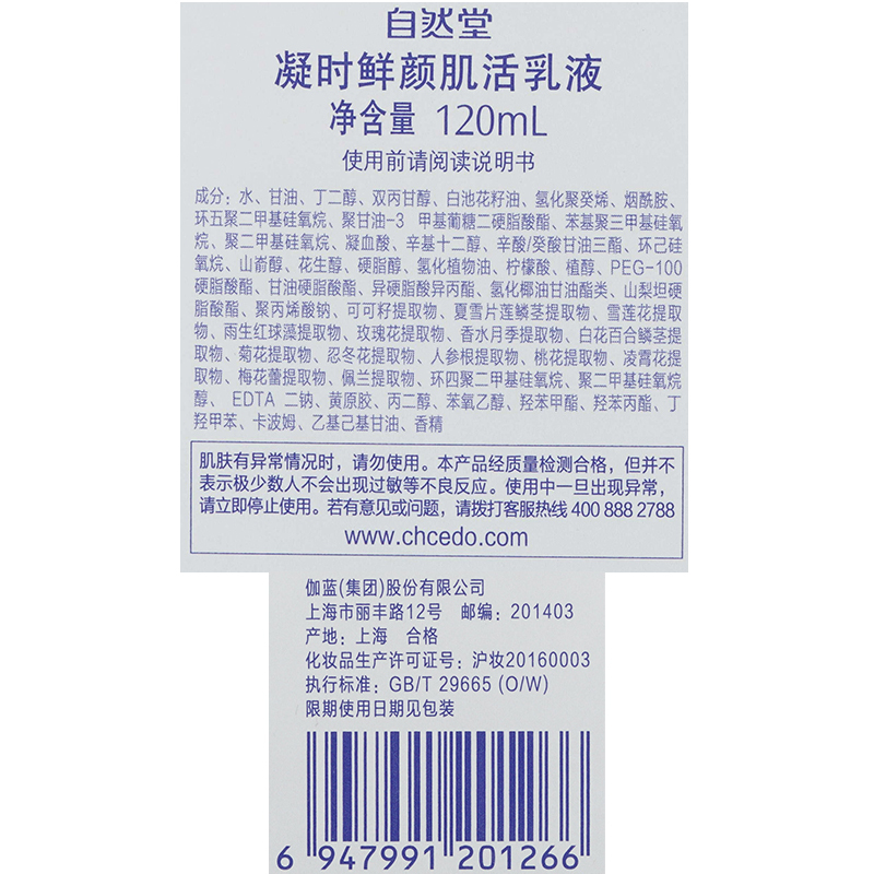 自然堂凝时鲜颜肌活乳液ZHT-1NSR 120ml*1高清大图