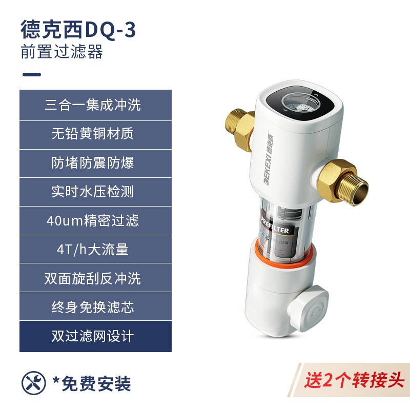 德国德克西DQ-3 前置过滤器家用 全屋自来水净水器 40微米反冲洗(含安装)