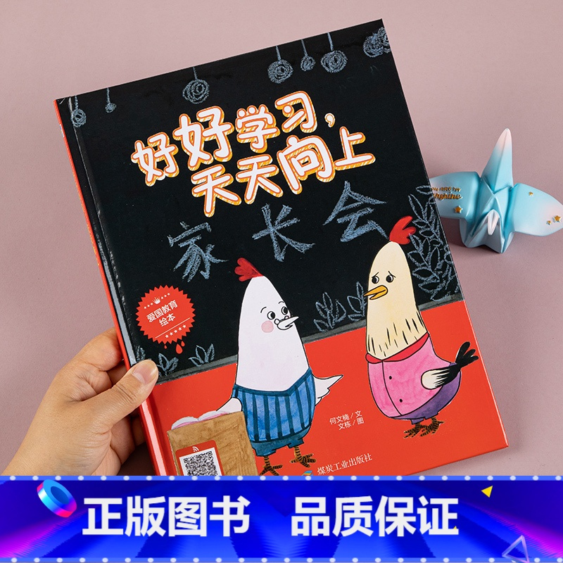 好好学习天天向上 [正版]好好学习天天向上硬壳绘本幼儿园老师课外阅读图画书宝宝睡前亲子互动故事书2-4-6-8岁儿童成长