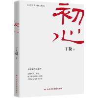 初心（继《追问》之后，丁捷再度对部分落马贪官的内心世界进行一场彻彻底底的“问心之旅”，深度挖掘他们灵魂衰落的终...