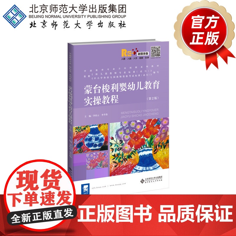 蒙台梭利婴幼儿教育实操教程(第2版) 9787303261598 李桂云 李升伟 主编 学前教育专业方向拓展系列教材 北