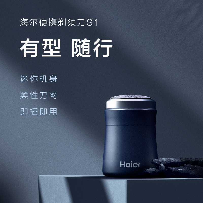 海尔(Haier)电动剃须刀HS11-2209单筒出差旅行便携款男士随身刮胡刀充电胡须刀小蛮腰剃须刀超薄便携小巧三叶刀头