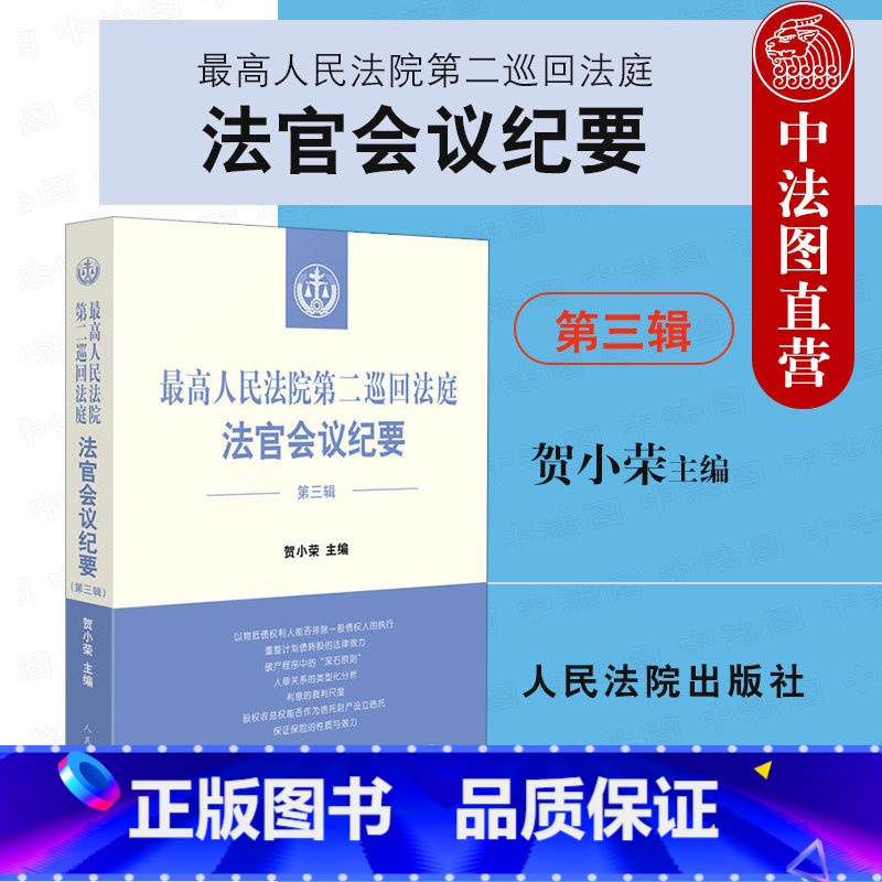 【正版】 2022新书 人民法院第二巡回法庭法官会议纪要 第三辑 贺小荣 收录二巡2021年的部分法官会议纪要的重点内