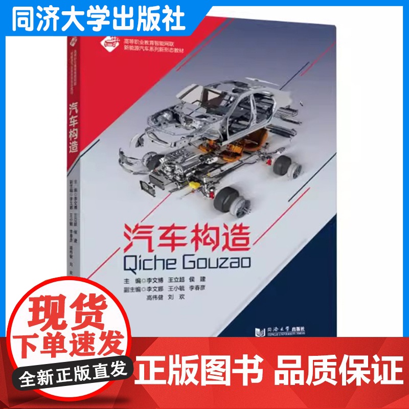 汽车构造(高等职业教育智能网联新能源汽车系列新形态教材)李文博 同济大学出版社高清大图