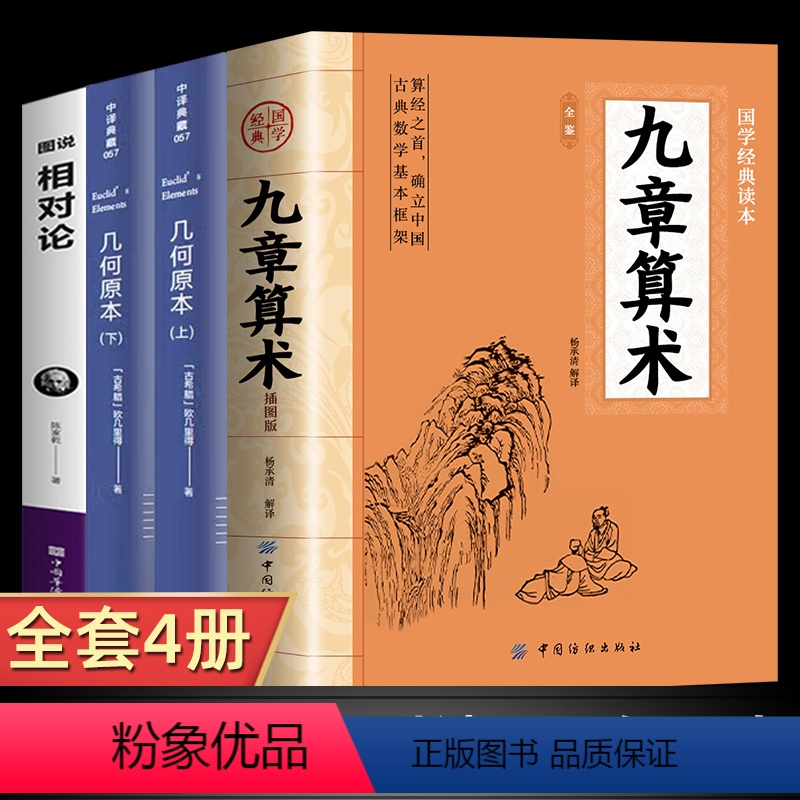 [正版]全4册九章算术原版+几何原本+图说相对论原著 中国古代数学计算科普原文注释白话文译文小学初中高中九章算术题库赛高清大图