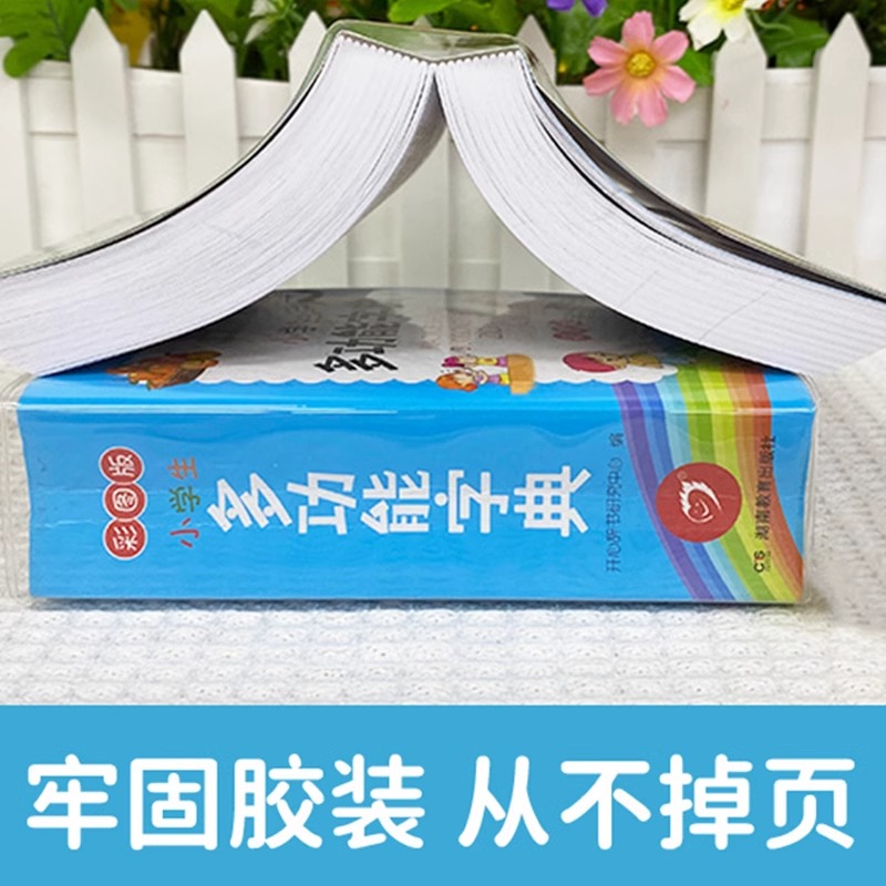 [彩图版]小学生多功能字典 小学通用 [正版]小学生多功能字典彩图版现代汉语成语辞典近义词反义词生字组词造句大全小学一二高清大图
