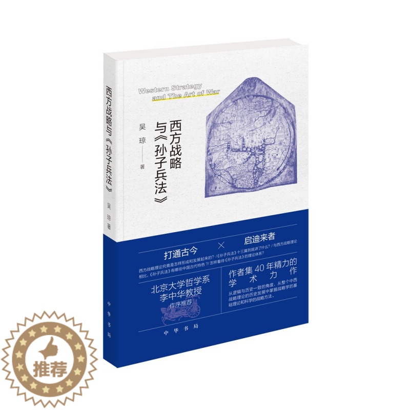 【醉染正版】正版新书 西方战略 与孙子兵法 中华书局 西方战略理论作军事爱好者类读物 参考学习书籍 9787101153