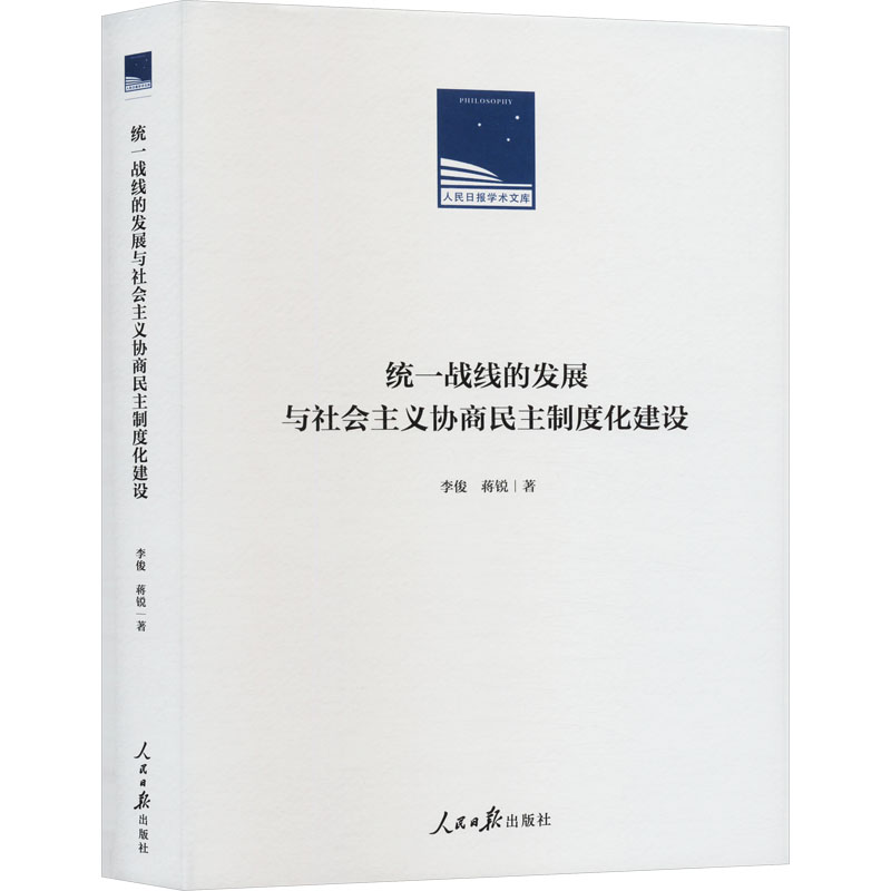 正版新书]统一战线的发展与社会主义协商民主制度化建设李俊,蒋高清大图