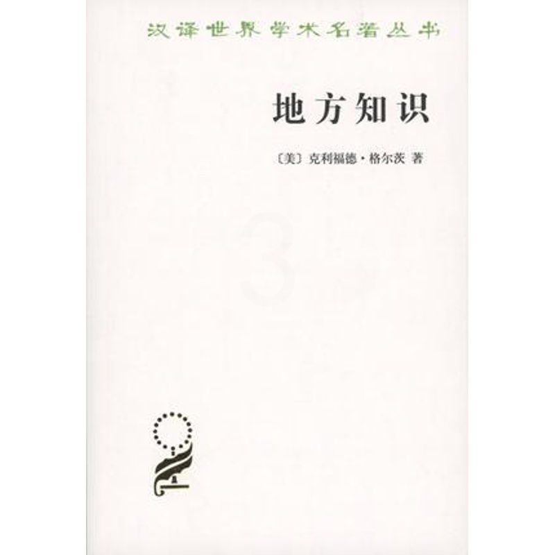 [正版]地方知识:阐释人类学论文集 汉译世界学术名著丛书 [美]克利福德·格尔茨 著 杨德睿 译 商务印书馆 文化人类高清大图
