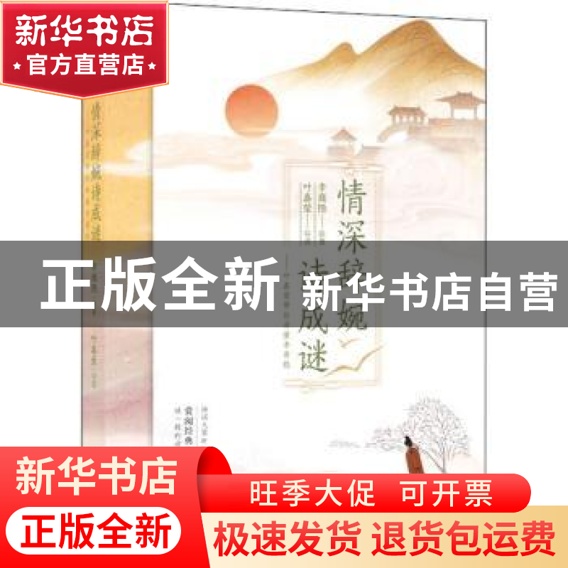 正版 情深辞婉诗成谜:叶嘉莹带你读懂李商隐 (唐)李商隐 中国致公高清大图