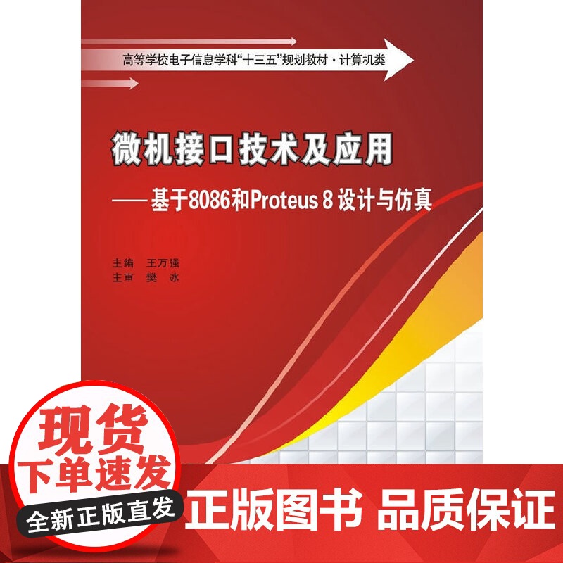 微机接口技术及应用——基于8086和Proteus 8设计与仿真高清大图
