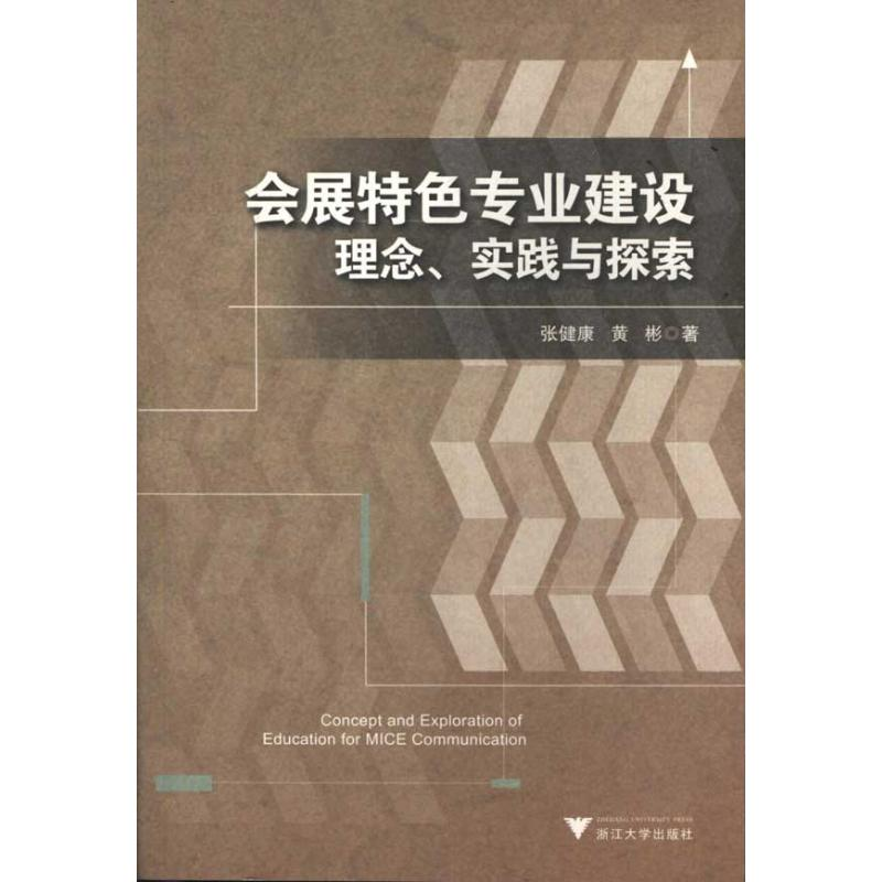 音像会展特色专业建设:理念、实践与探索张健康