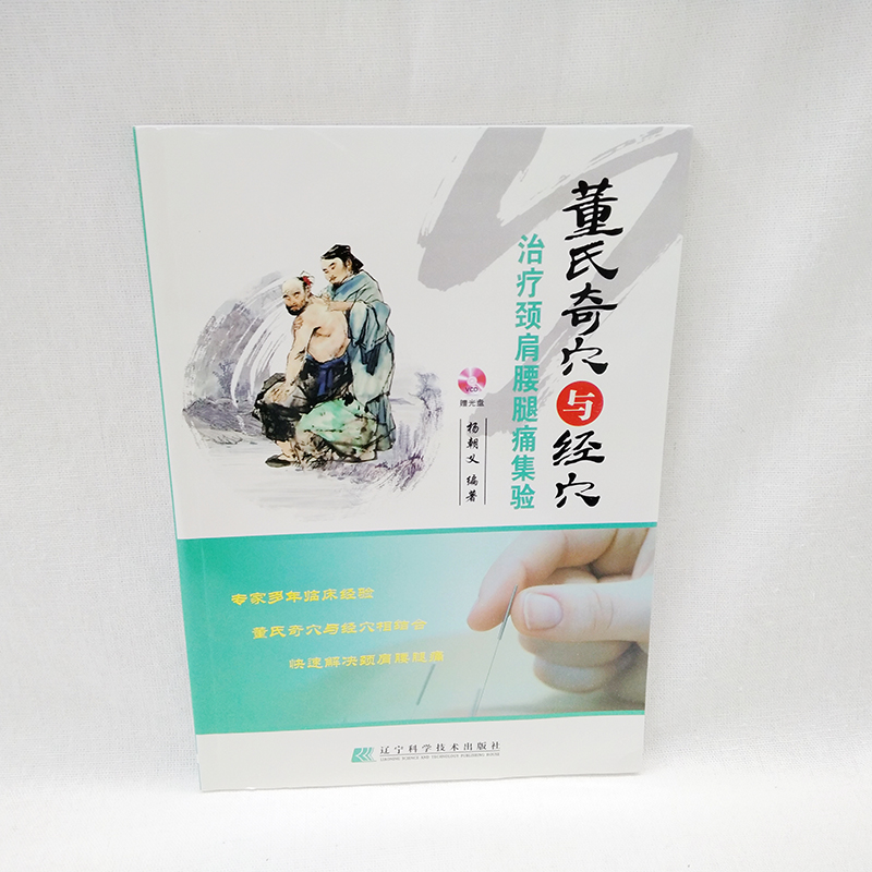 [醉染正版]董氏奇穴与经穴治疗颈肩腰腿痛集验(赠光盘)杨朝义编著 中医生活养生 正版经络穴位 辽宁科学技术出版社高清大图
