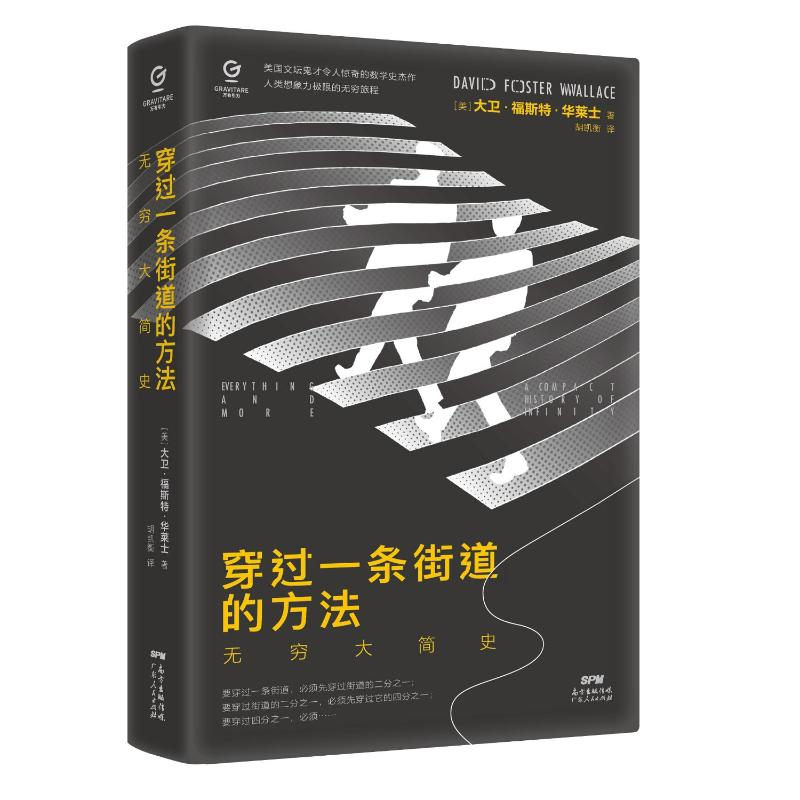 【M】穿过一条街道的方法:无穷大简史 (美)大卫·福斯特·华莱士 著 胡凯衡 译 -9787218147697