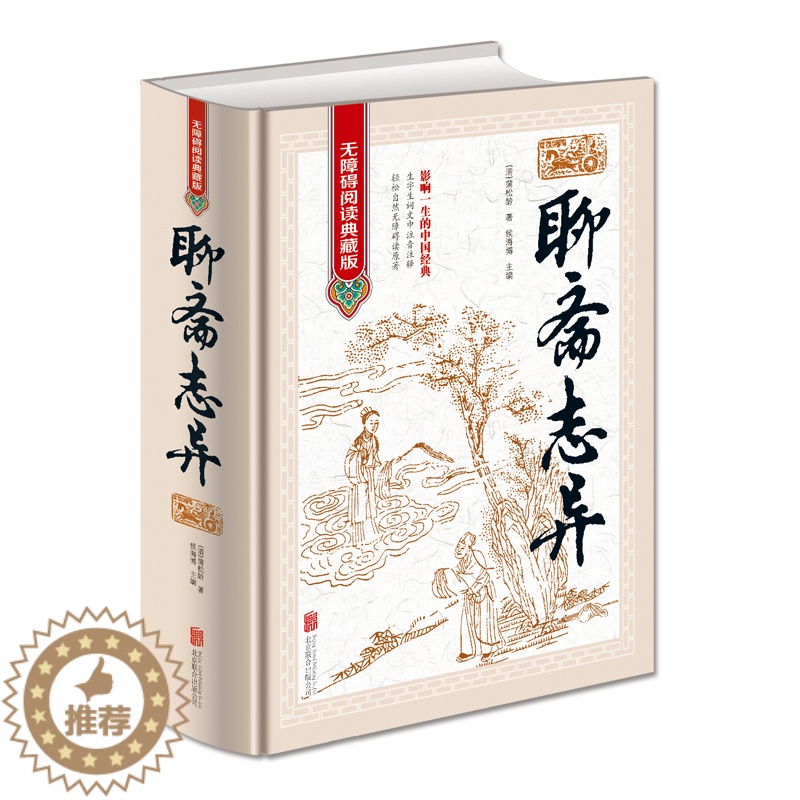 [醉染正版]全新正版 聊斋志异(清)蒲松龄 无障碍阅读典藏版 中国历史神话小说解读传统文学小说鬼狐 注意注释古典文学