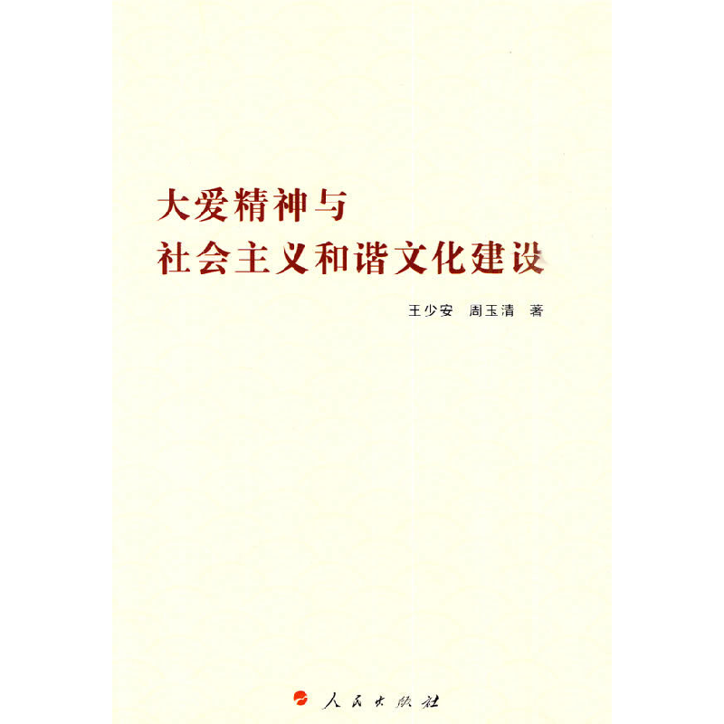 正版新书]大爱精神与社会主义和谐文化建设王少安. 周玉清.97870高清大图