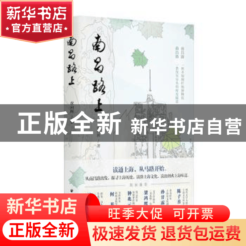 正版 南昌路上 黄向辉 上海远东出版社 9787547618202 书籍图片