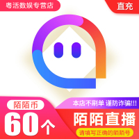 陌陌直播 60陌陌币 六十个陌陌币 60个陌陌币 直充 官方正品 自动充值