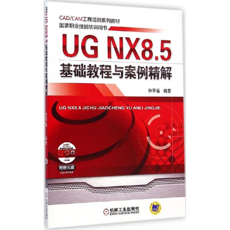 正版新书】UG NX8.5基础教程与案例精解钟平福9787111478829