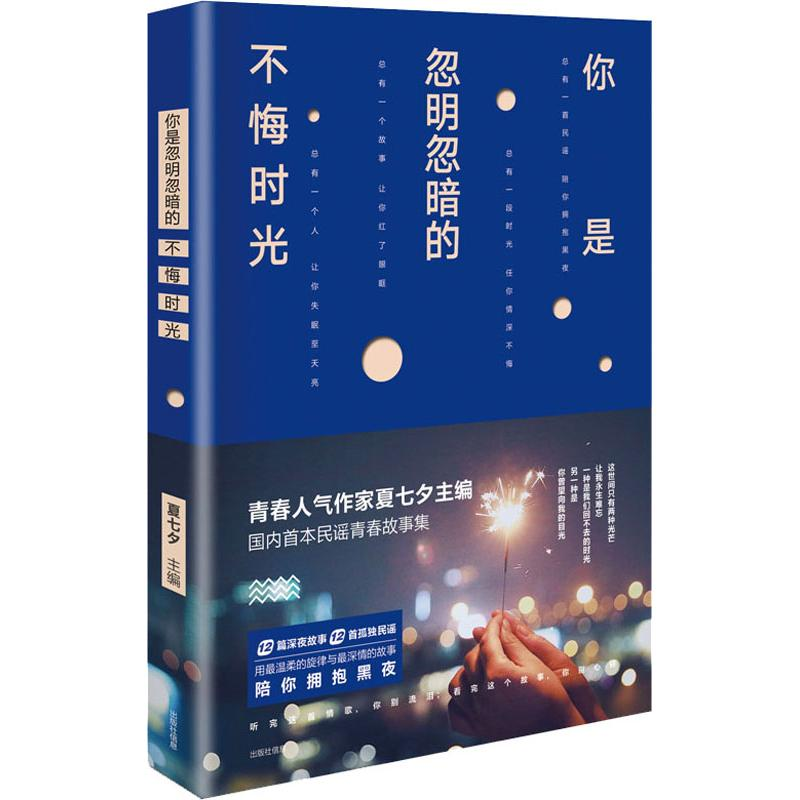 【M】你是忽明忽暗的不悔时光 夏七夕 著作 -9787559420312