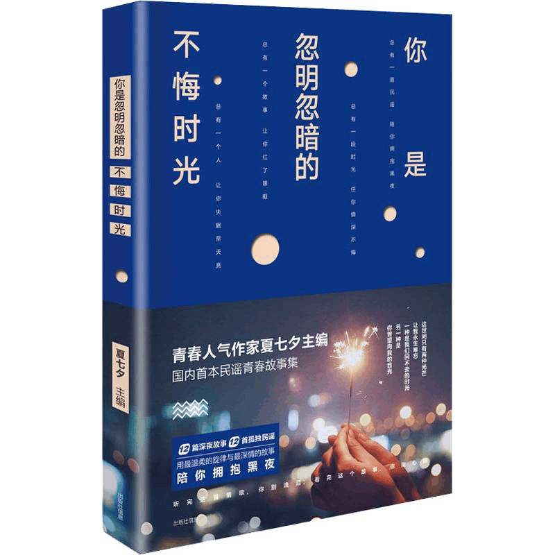 [M]你是忽明忽暗的不悔时光 夏七夕 著作 -9787559420312图片