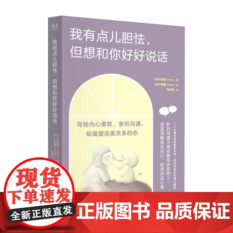 我有点儿胆怯但想和你好好说话 手绘内向沟通心理学书籍学会说话人际交往心理学沟通交流技巧书籍 人民邮电出版社高清大图