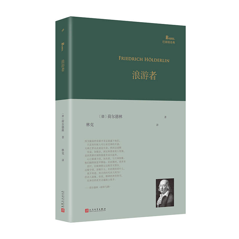 [正版]书籍 浪游者 巴别塔诗典系列精装本 经典诗歌经典翻译 荷尔德林各时期代表作 德语翻译家林克翻译 外国诗歌高清大图