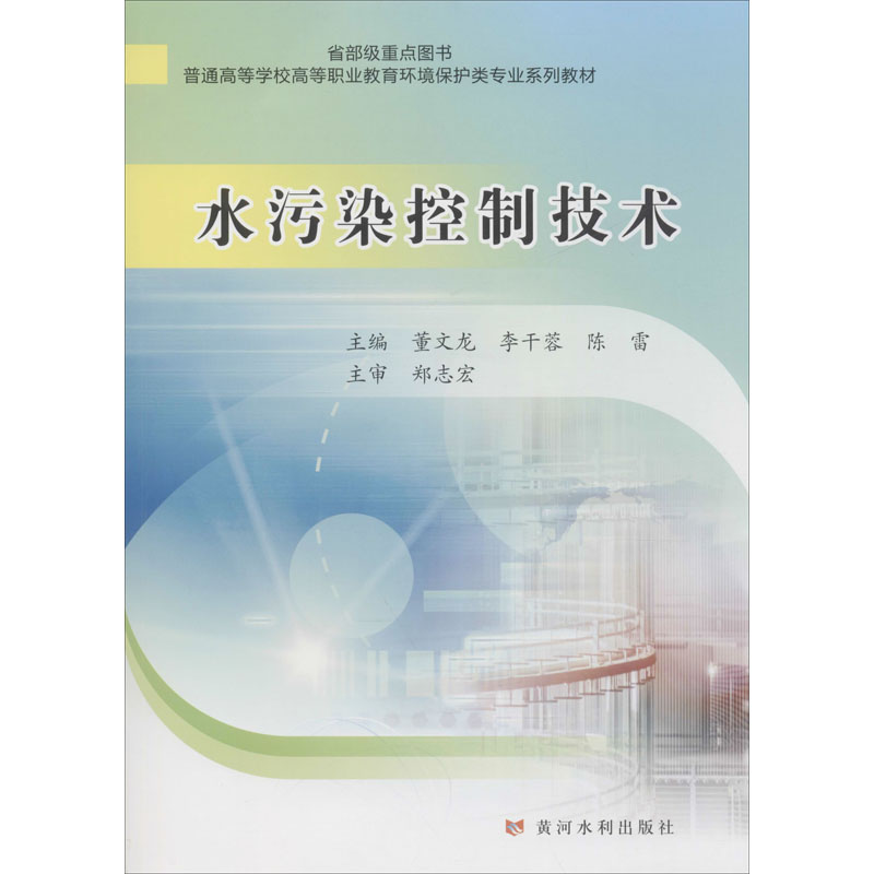 醉染图书水污染控制技术9787550926134高清大图