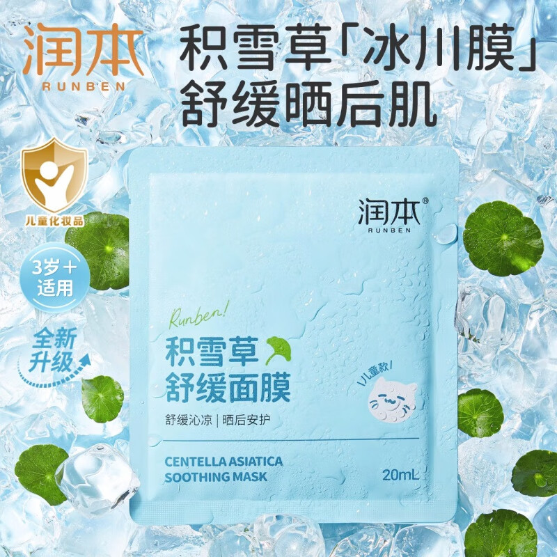 万润本草-润本-积雪草面膜儿童补水女男童学生专用夏季修护晒后舒缓面膜贴 1盒积雪草儿童面膜(3-12岁)