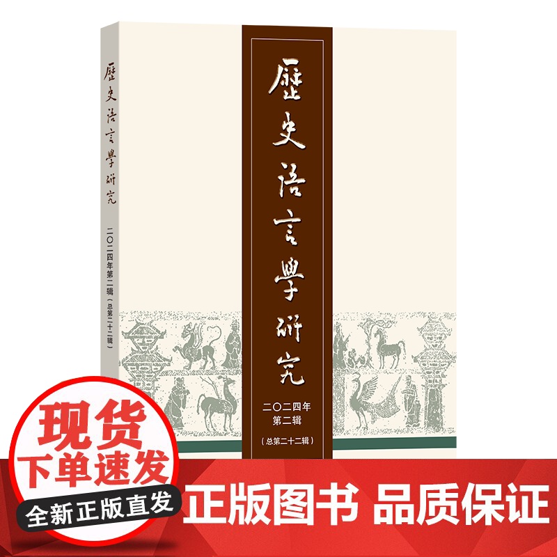 4月新书 历史语言学研究(二〇二四年第二辑·总第二十二辑) 商务印书馆高清大图