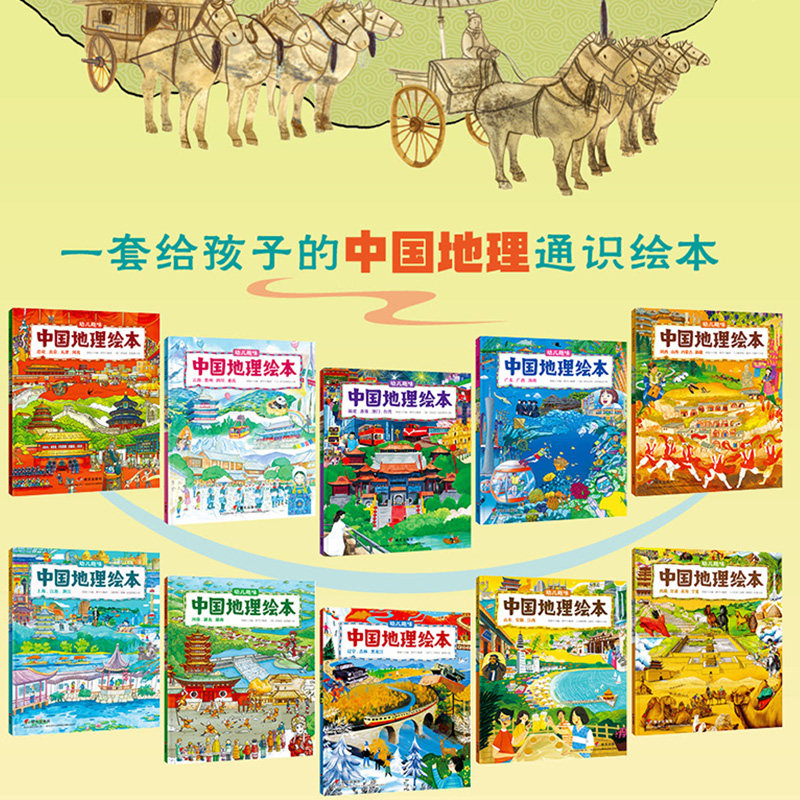 趣味中国地理绘本[全10册] [正版]幼儿趣味中国地理绘本全10册 国家地理知识科普绘本儿童绘本科普百科全书3-5-6-高清大图