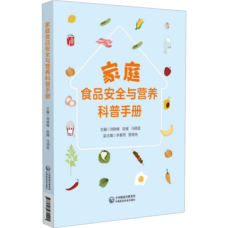 正版新书】家庭食品安全与营养科普手册赵耀9787521431421