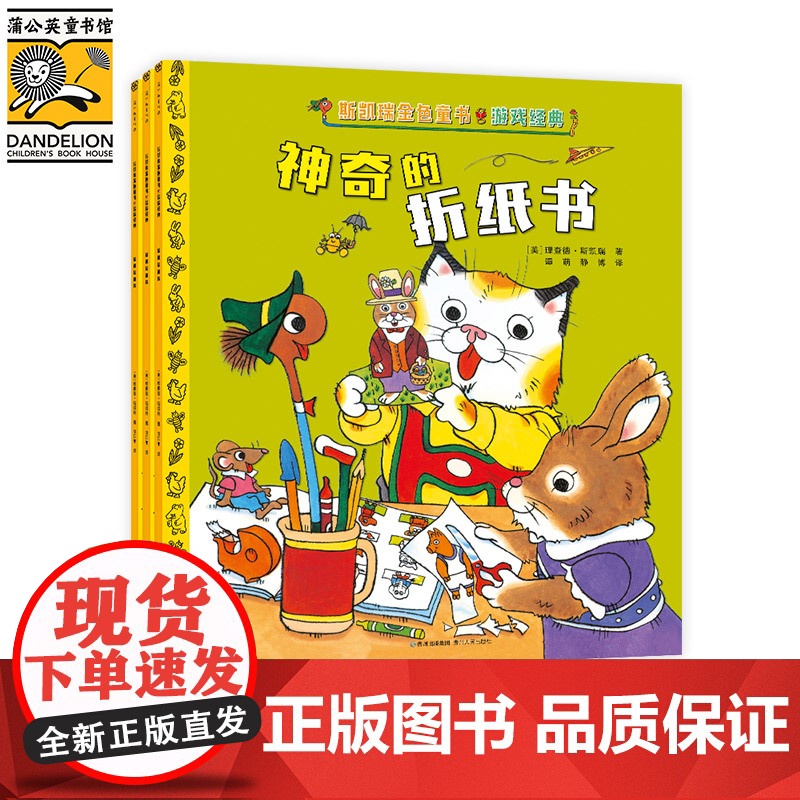 [央视网]斯凯瑞金色童书游戏经典 全3册 小学生二三一年级阅读课外书3-6岁幼儿园早教益智亲子共读睡前故事书籍 PG高清大图