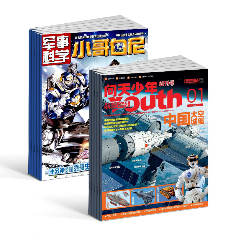 [正版] 问天少年+小哥白尼军事科学画报杂志 2024年1月起订阅 组合共24期 航空航天宇宙奥秘军事科普图书科技 少儿