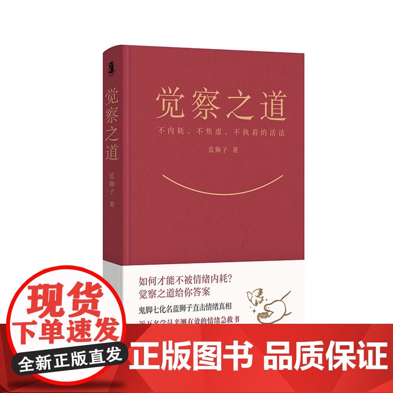 觉察之道 蓝狮子 心灵与修养 不焦虑的活法 鬼脚七化名蓝狮子重磅新作 终结情绪内耗的觉醒之书 磨铁图书高清大图