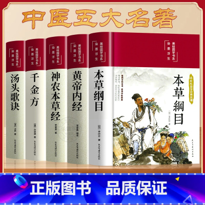 [正版]精装版本草纲目原版全套李时珍原著黄帝内经神农本草经千金方汤头歌诀白话文彩图版中草药中医书籍大全伤寒论穴位入门养