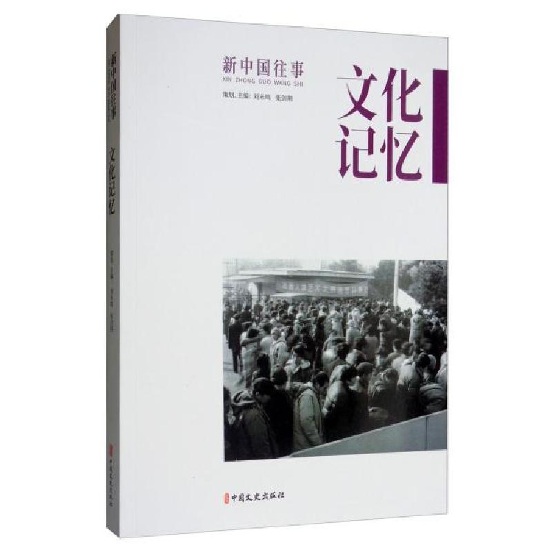 正版新书】文化记忆(新中国往事)刘未鸣9787520511070