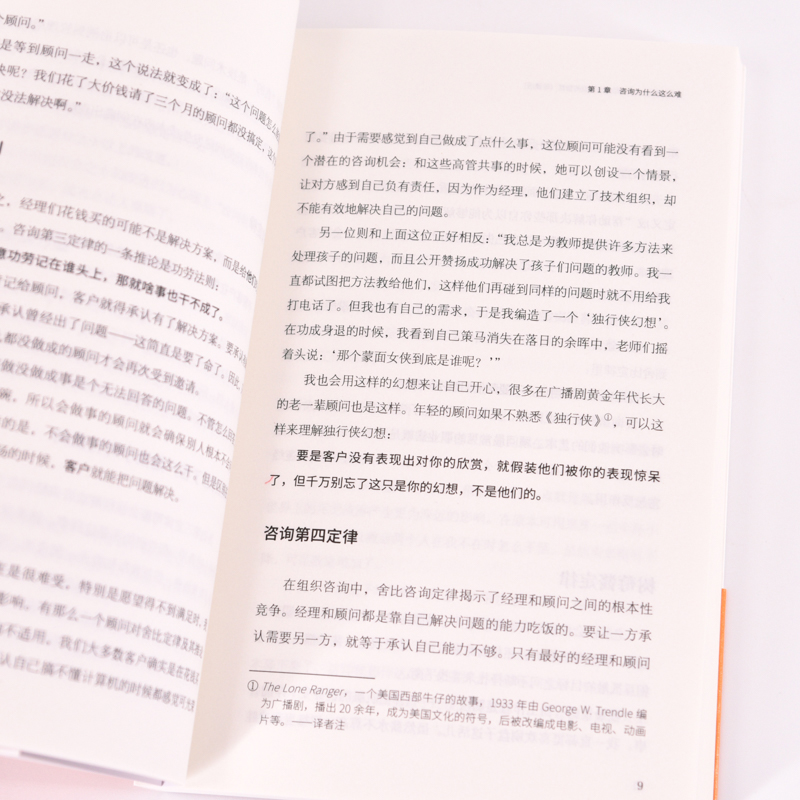 咨询的奥秘:寻求和提出建议的智慧(珍藏版) [正版]咨询的奥秘 寻求和提出建议的智慧 珍藏版 温伯格顾问手册管理咨询书籍高清大图