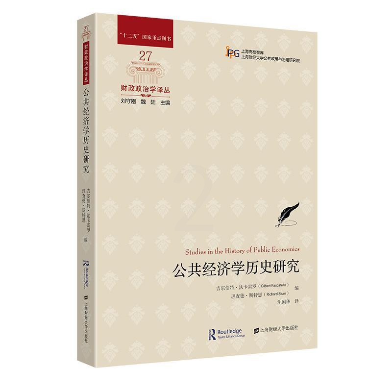 [正版]公共经济学历史研究 吉尔伯特·法卡雷罗 经济书籍高清大图