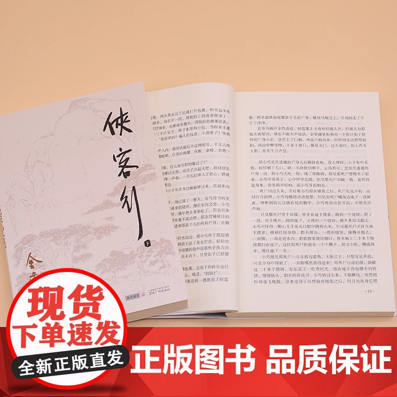 侠客行(全二册)彩图平装旧版 金庸作品全集(26-27) 一切皆由神秘的赏善罚恶令而起小乞丐机缘巧合下揭开侠客岛的传说高清大图