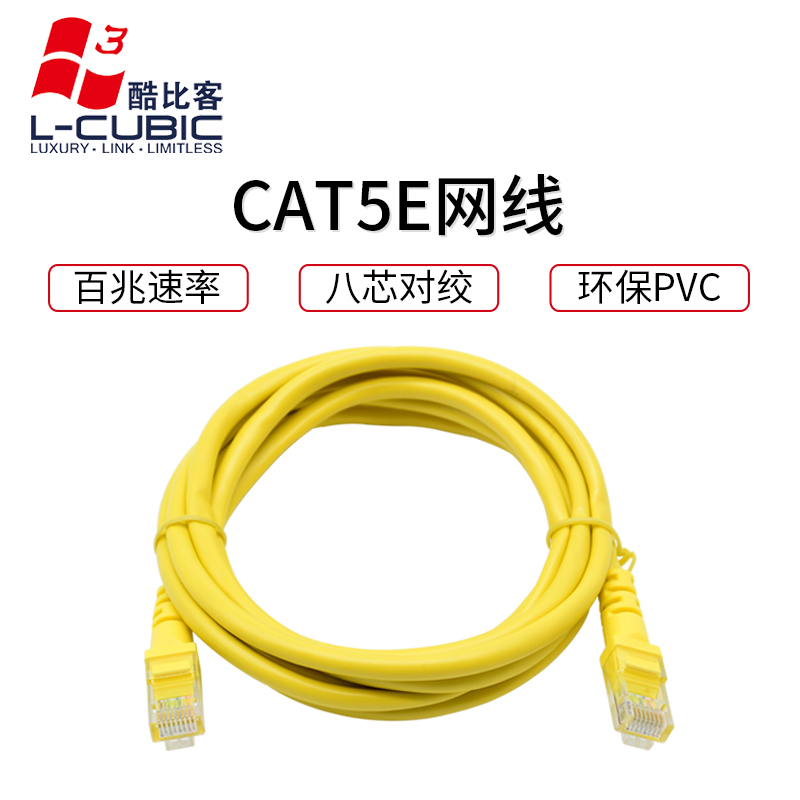 酷比客(L-CUBIC) LCLN5EYWM cat5e铜包铝宽带路由器电脑网络连接线八芯双绞超五类百兆网线