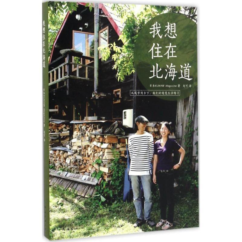 正版新书】我想住在北海道日本KUNAW9787544285261