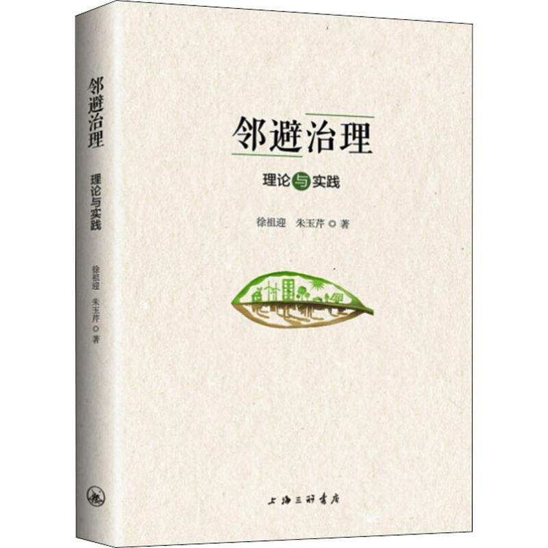 [M]邻避治理 理论与实践-9787542663757高清大图