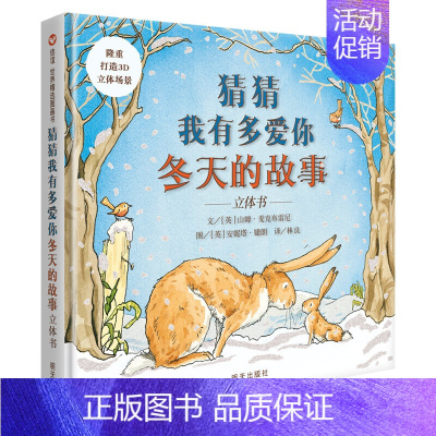 [正版]信宜 猜猜我有多爱你冬天的故事3D立体翻翻书0-3岁儿童早教启蒙认知儿童睡前故事 3-6岁幼儿故事书 幼儿园老师