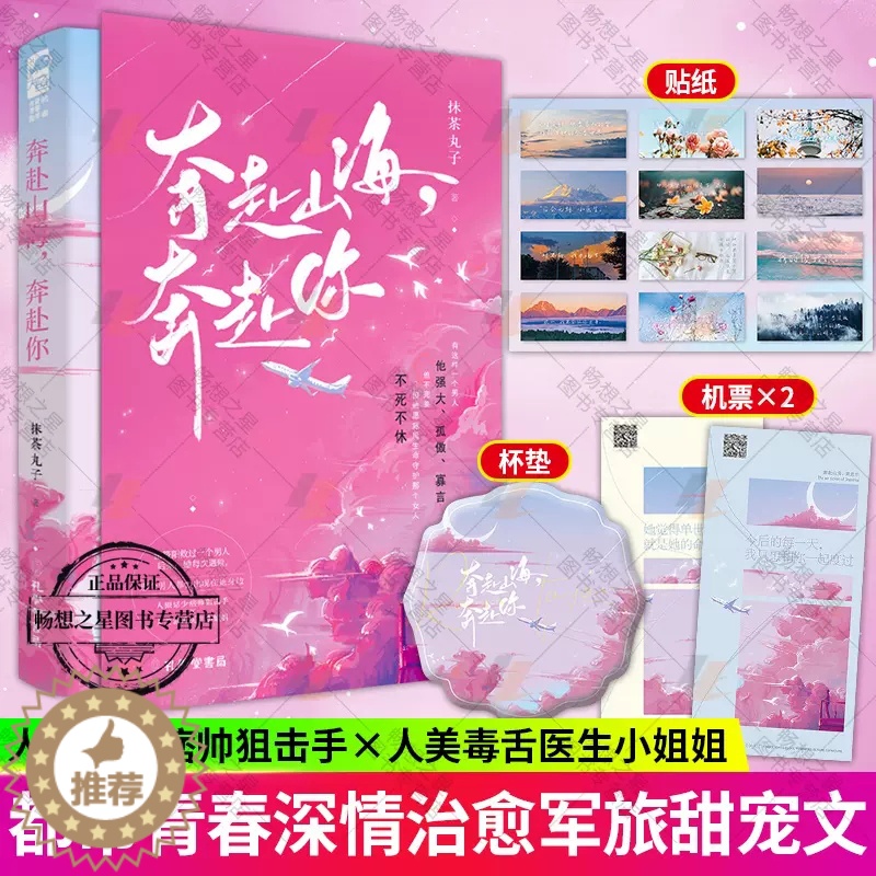 [醉染正版]奔赴山海奔赴你 抹茶丸子著 人狠话少痞帅狙击手x人美毒舌医生小姐姐 正版大鱼青春文学现代 言情小说实体书高清大图